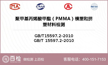聚甲基丙烯酸甲酯（PMMA）模塑