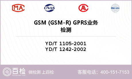 GSM (GSM-R) GPRS业务检测