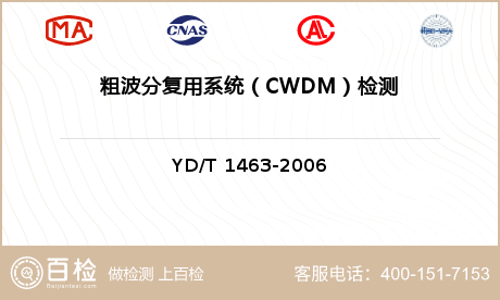 粗波分复用系统（CWDM）检测