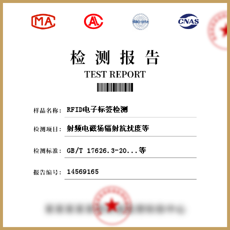 RFID电子标签检测