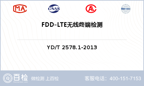 FDD-LTE无线终端检测
