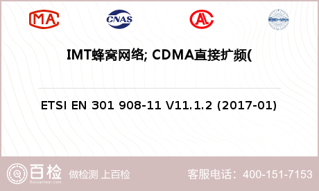 IMT蜂窝网络; CDMA直接扩