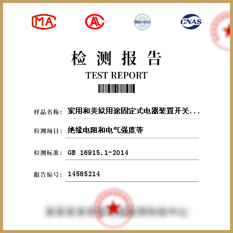 家用和类似用途固定式电器装置开关参数检测