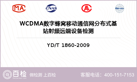 WCDMA数字蜂窝移动通信网分布式基站射频远端设备检测