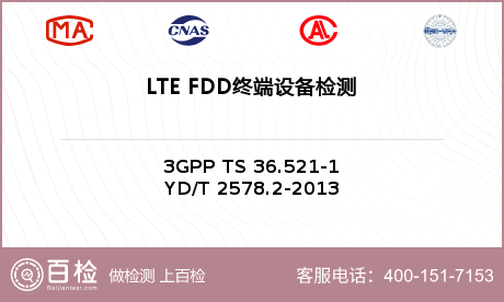 LTE FDD终端设备检测