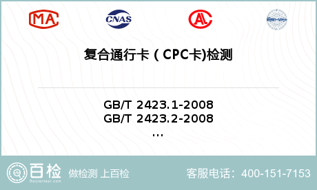 复合通行卡（CPC卡)检测