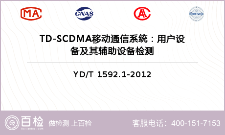 TD-SCDMA移动通信系统：用