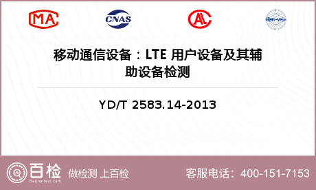 移动通信设备：LTE 用户设备及其辅助设备检测