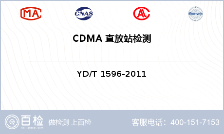 CDMA 直放站检测