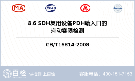 8.6 SDH复用设备PDH输入口的抖动容限检测