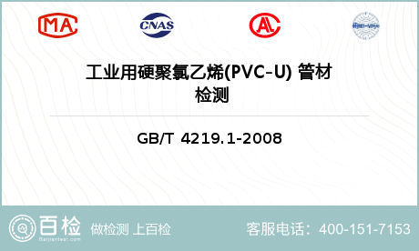 工业用硬聚氯乙烯(PVC-U) 