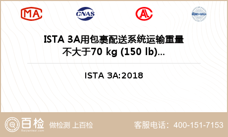 ISTA 3A用包裹配送系统运输