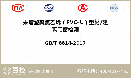 未增塑聚氯乙烯（PVC-U）型材