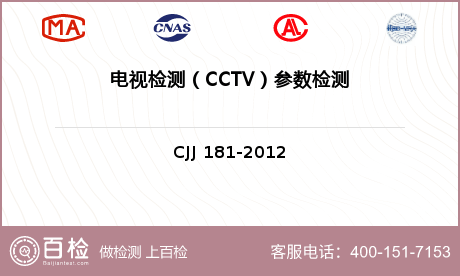 电视检测（CCTV）参数检测