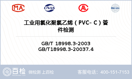 工业用氯化聚氯乙烯（PVC- C