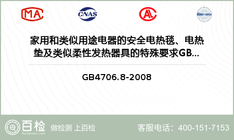 家用和类似用途电器的安全电热毯、电热垫及类似柔性发热器具的特殊要求GB4706.8-2008检测