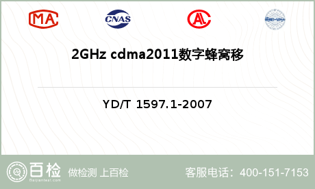2GHz cdma2011数字蜂窝移动通信系统 用户设备及其辅助设备检测