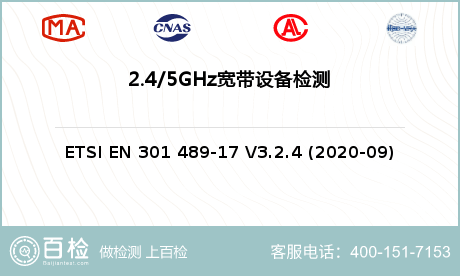 2.4/5GHz宽带设备检测