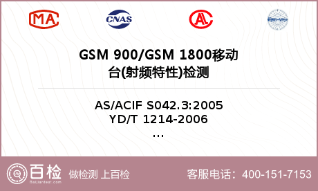 GSM 900/GSM 1800移动台(射频特性)检测