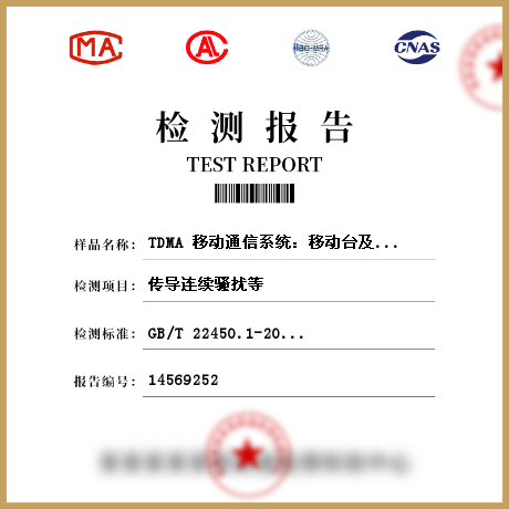 TDMA 移动通信系统：移动台及其辅助设备检测