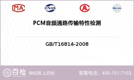 PCM音频通路传输特性检测