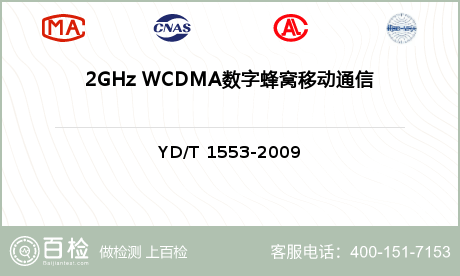 2GHz WCDMA数字蜂窝移动通信网无线接入子系统设备检测
