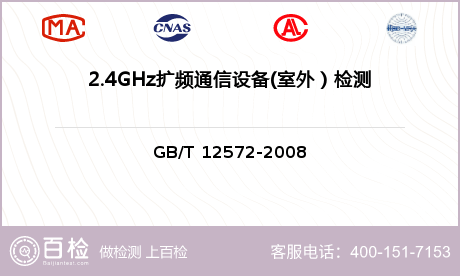 2.4GHz扩频通信设备(室外）