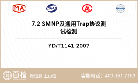 7.2 SMNP及通用Trap协