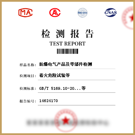 防爆电气产品及零部件检测