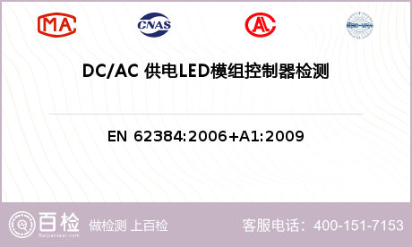 DC/AC 供电LED模组控制器