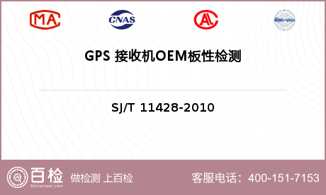 GPS 接收机OEM板性检测