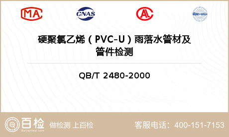 硬聚氯乙烯（PVC-U）雨落水管材及管件检测