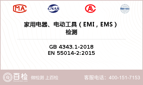 家用电器、电动工具（EMI，EMS）检测