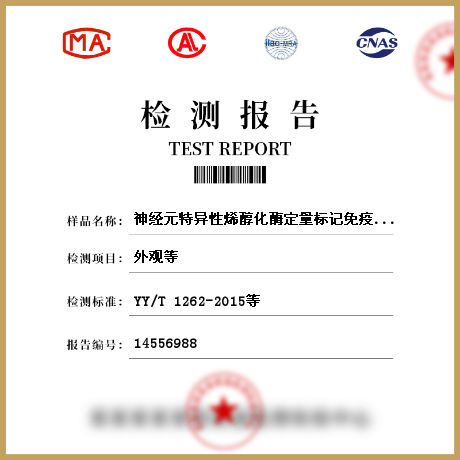 神经元特异性烯醇化酶定量标记免疫分析试剂盒检测