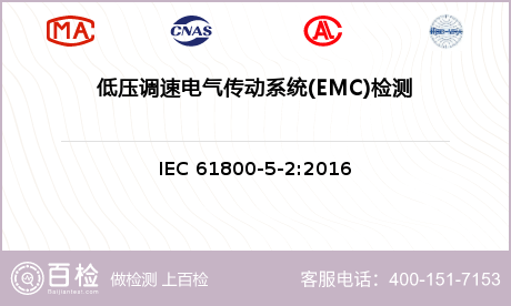 低压调速电气传动系统(EMC)检