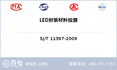 LED封装材料检测