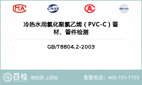 冷热水用氯化聚氯乙烯（PVC-C