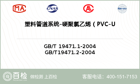 塑料管道系统-硬聚氯乙烯（PVC