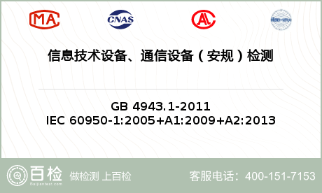 信息技术设备、通信设备（安规）检测
