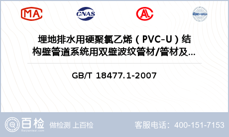 埋地排水用硬聚氯乙烯（PVC-U