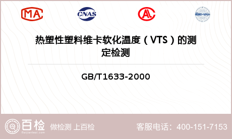 热塑性塑料维卡软化温度（VTS）