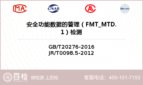 安全功能数据的管理（FMT_MT