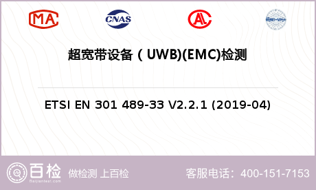 超宽带设备（UWB)(EMC)检测