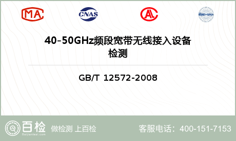 40-50GHz频段宽带无线接入设备检测