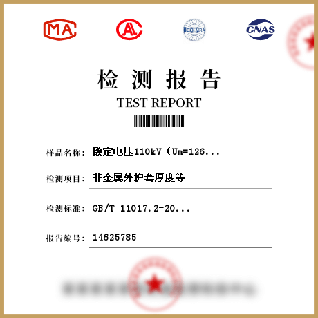 额定电压110kV（Um=126kV）交联聚乙烯电力电缆检测