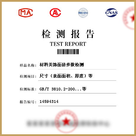 材料类饰面砖参数检测