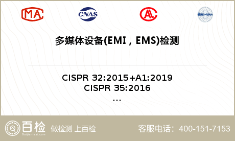 多媒体设备(EMI，EMS)检测