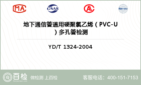 地下通信管道用硬聚氯乙烯（PVC-U）多孔管检测