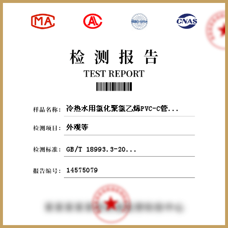 冷热水用氯化聚氯乙烯PVC-C管道系统 管材、管件检测