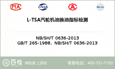 L-TSA汽轮机油换油指标检测